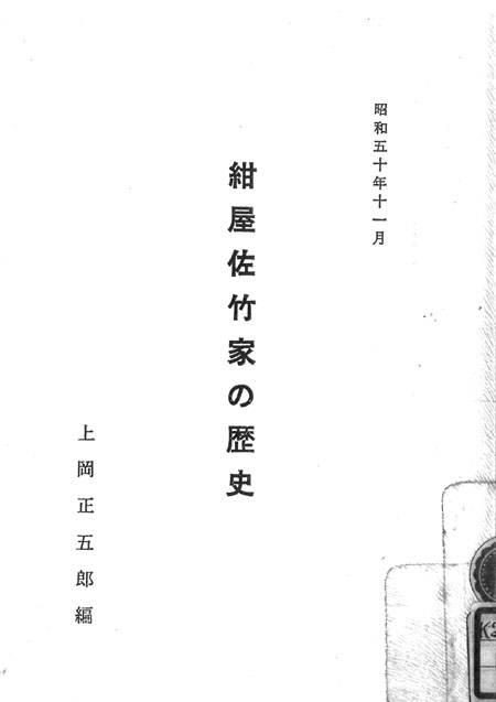 クリックすれば音次郎が掲載されている部分が読めます。 今回引用された本の表紙画像。右から縦書きで昭和50年11月、紺屋佐竹家の歴史、上岡正五郎編、と書かれています。また、画像をクリックすれば音次郎の載っている系図が表示されます。申し訳ございませんが、系図にはアイパートナーが付け加えられておりません。