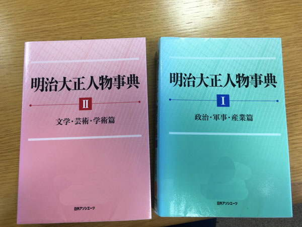 日外アソシエーツ社の「明治大正人物事典 Ⅰ政治・軍事・産業編」および「Ⅱ 文学・芸術・学術編」