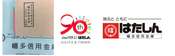 左、幡多信用金庫の贈呈印が捺された新伝記の内表紙。中、はたしん90周年のデザインロゴマーク。左、地元とともに、とキャッチフレーズが書かれた幡多信の通常のロゴマーク