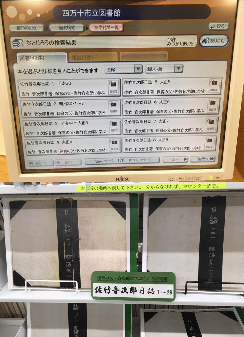 四万十市立図書館の収蔵書籍検索用パソコンの画面の写真。「おとじろう」で検索した結果「日誌」など43件がみつかりました、と表示されている。写真下部には郷土史コーナーに整然と陳列された日誌複製版31冊の映像。