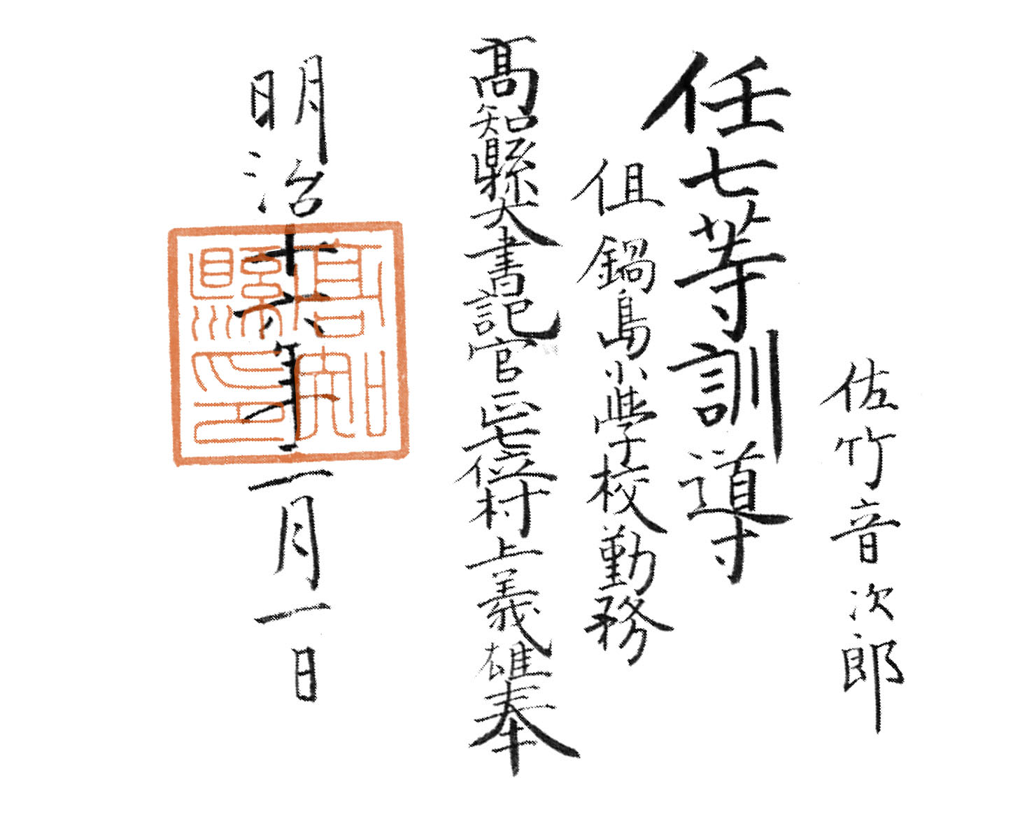 佐竹音次郎　任七等訓導　但鍋島小學校勤務　高知縣大書記官正七位村上義雄奉　明治十六年二月一日