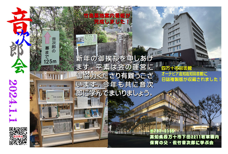 クリックすると別画面で拡大してみることが出来ます。 竹島墓地案内看板が完成しました!(墓の看板の写真)。四万十市図書館とオーテピア高知高知図書館に日誌複製版が収蔵されました!(それぞれの施設の写真)。左肩に音次郎会とデザイン文字があり、2024.1.1、QRコードが並ぶ。右下には音次郎会連絡先住所。