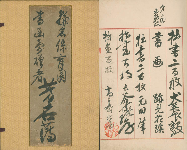 音次郎が鎌倉保育園に書画寄贈者を募った芳名簿。右には著名人の直筆の署名が並んでいる。拙書200枚 犬養毅、書画 跡見花蹊、拙書200枚 元田肇、拙書100枚 長谷場純孝、拙書100枚 高島北海