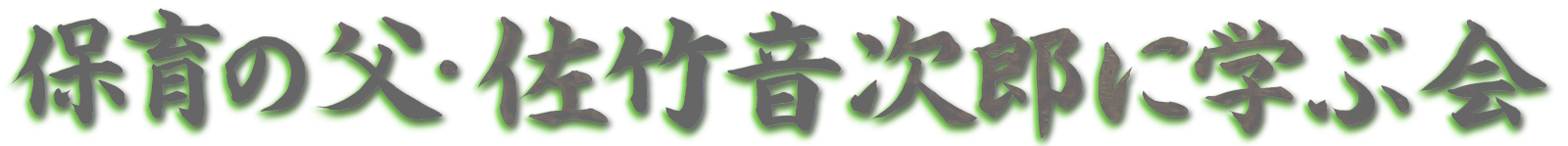 かっこいい毛筆書体で保育の父・佐竹音次郎に学ぶ会と書かれてあります。クリックするとトップページに戻ります。この筆文字の下には横に長い竹島地区の風景写真があります。これは四万十川を挟んで対岸から撮影した写真です。音次郎はこの地域で生まれました。