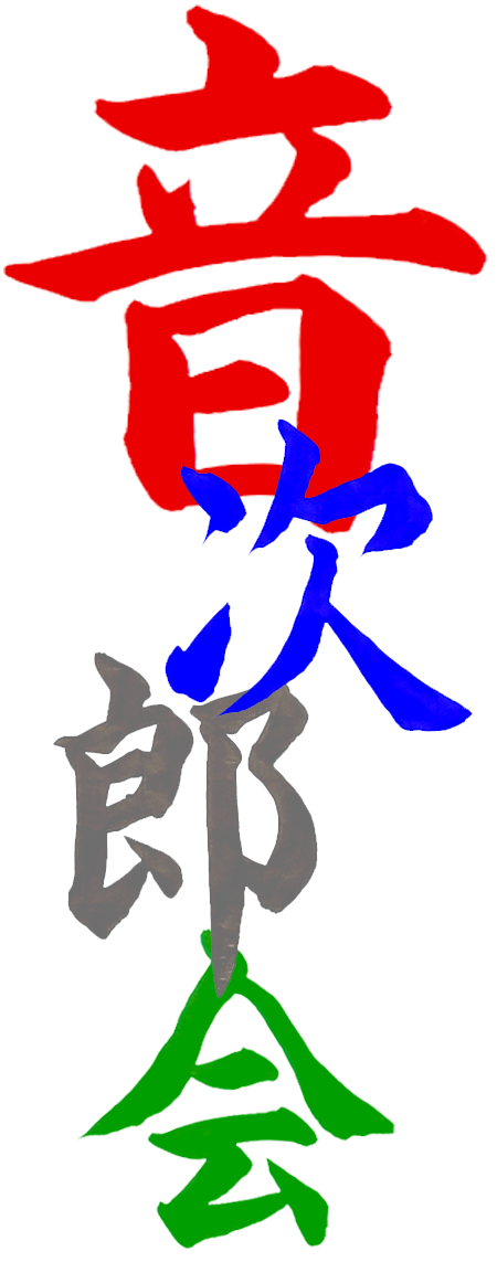 かっこいい毛筆書体で音次郎会と書かれてあります。