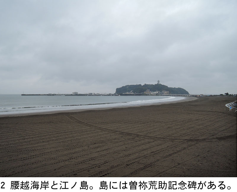 クリックすれば調査風景がスライドで見えます 腰越海岸と江ノ島。島には曽祢荒助記念碑がある